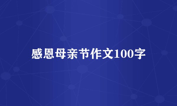 感恩母亲节作文100字