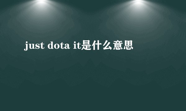 just dota it是什么意思