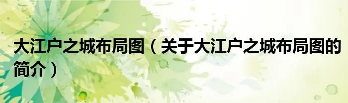 大江户之城布局图（关于大江户之城布局图的简介）