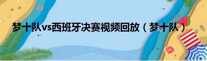 梦十队vs西班牙决赛视频回放（梦十队）