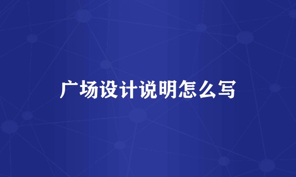 广场设计说明怎么写