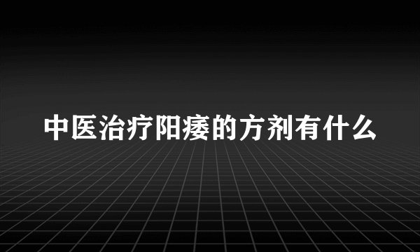 中医治疗阳痿的方剂有什么