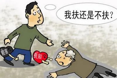 面对许多扶老人被讹事件,假如你碰到,最终证实是清白,你会怎么做?