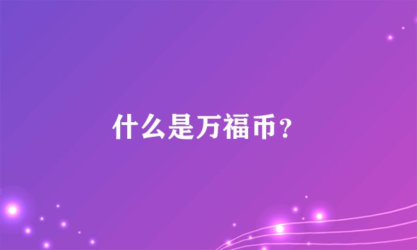 什么是万福币?