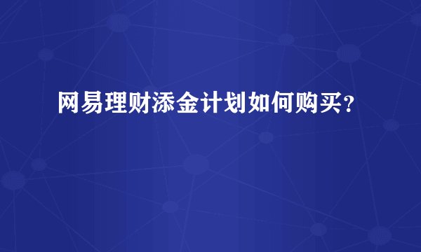 网易理财添金计划如何购买？