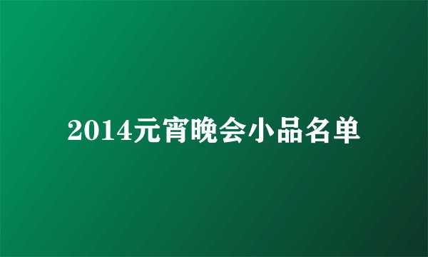 2014元宵晚会小品名单