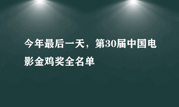 今年最后一天,第30届中国电影金鸡奖全名单