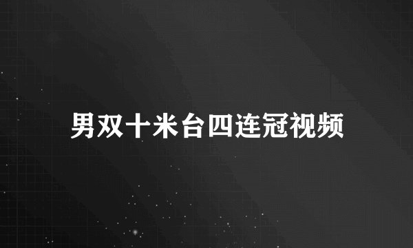 男双十米台四连冠视频