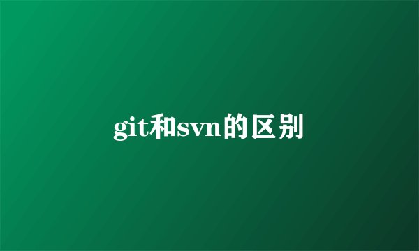 git和svn的区别