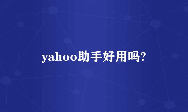 yahoo助手好用吗?