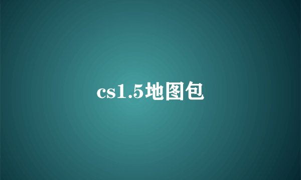 cs1.5地图包