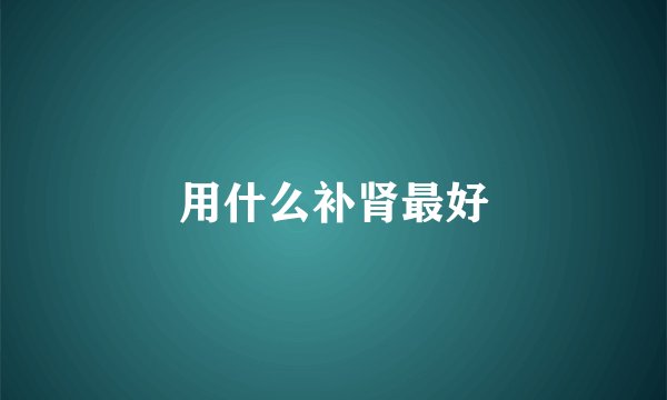 用什么补肾最好