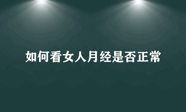 如何看女人月经是否正常