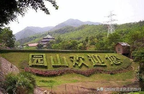 园山风景区好玩吗?