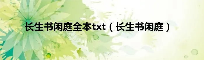 长生书闲庭全本txt（长生书闲庭）