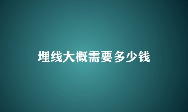 埋线大概需要多少钱