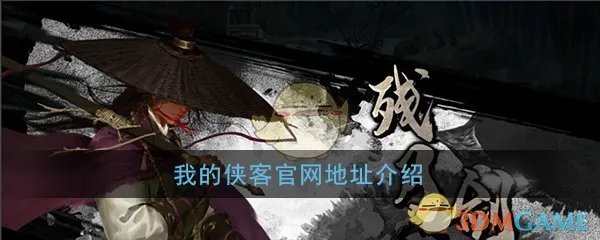 《我的侠客》官网地址介绍