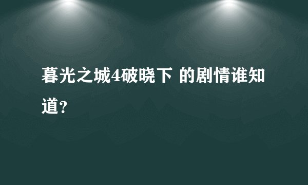 暮光之城4破晓下 的剧情谁知道?