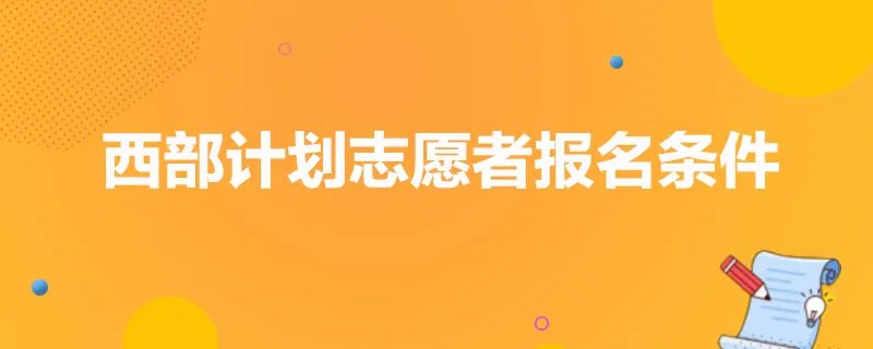 西部计划志愿者报名条件
