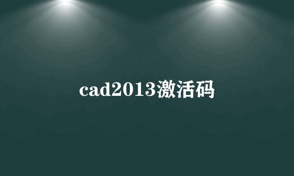 cad2013激活码