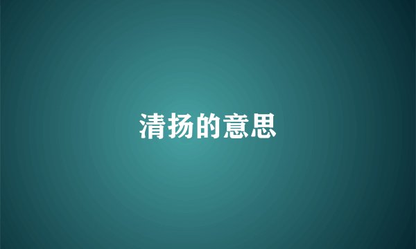 清扬的意思