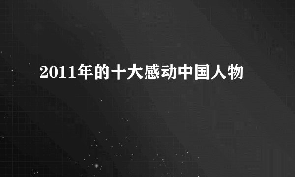 2011年的十大感动中国人物