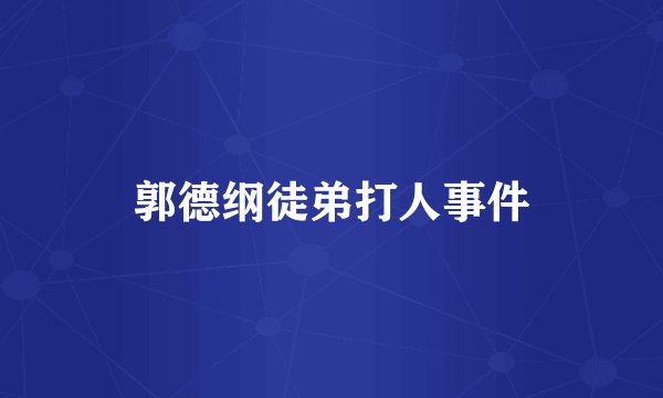 郭德纲徒弟打人事件