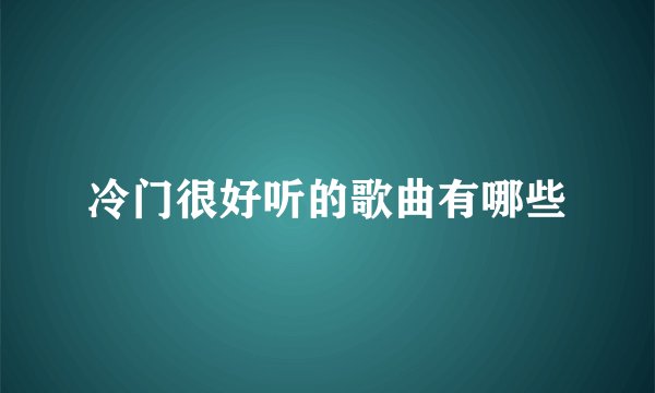 冷门很好听的歌曲有哪些