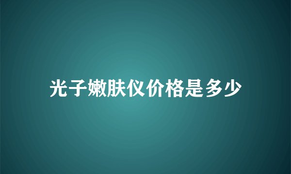 光子嫩肤仪价格是多少