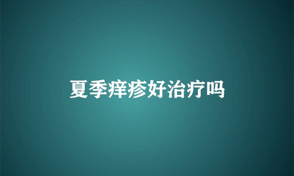 夏季痒疹好治疗吗