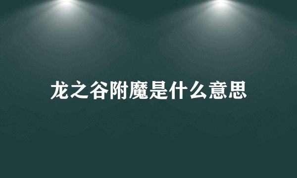 龙之谷附魔是什么意思