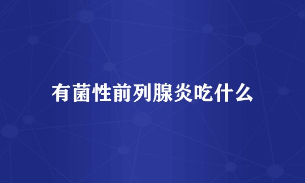 有菌性前列腺炎吃什么