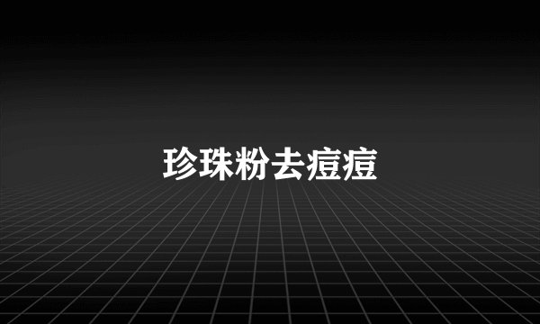 珍珠粉去痘痘