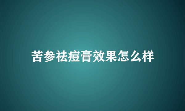苦参祛痘膏效果怎么样