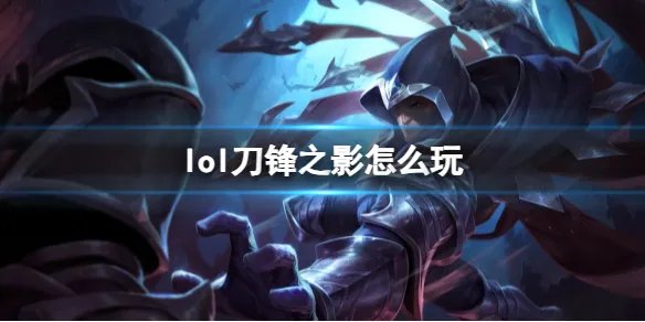 《英雄联盟》刀锋之影玩法攻略
