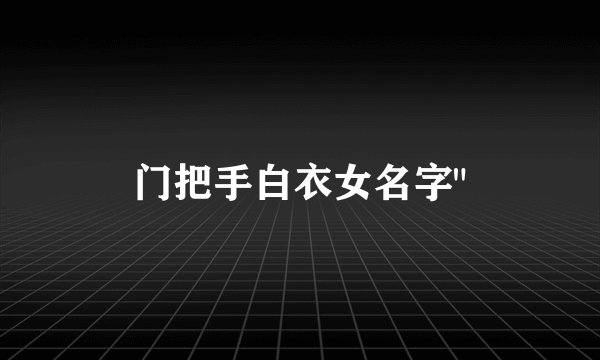 门把手白衣女名字