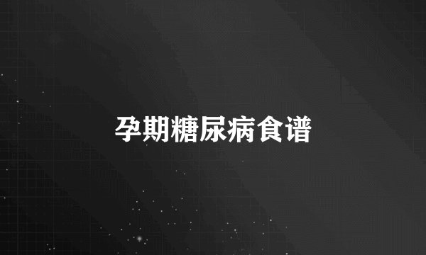 孕期糖尿病食谱