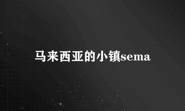 马来西亚的小镇sema