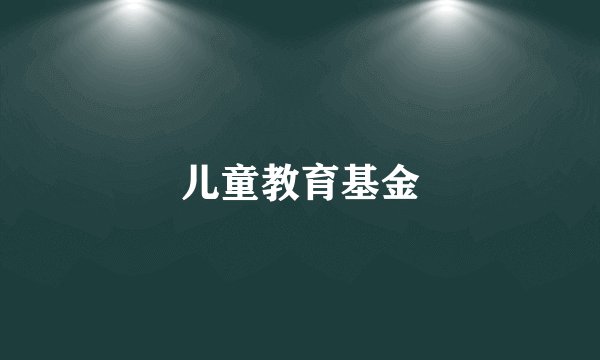 儿童教育基金