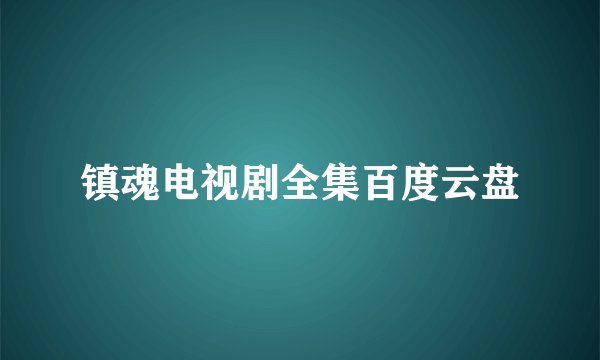 镇魂电视剧全集百度云盘