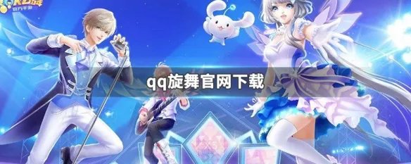 qq旋舞官网下载