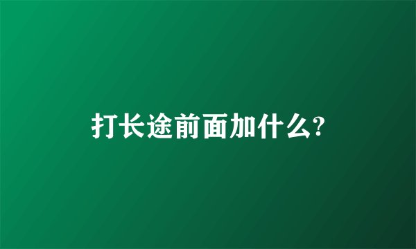 打长途前面加什么?