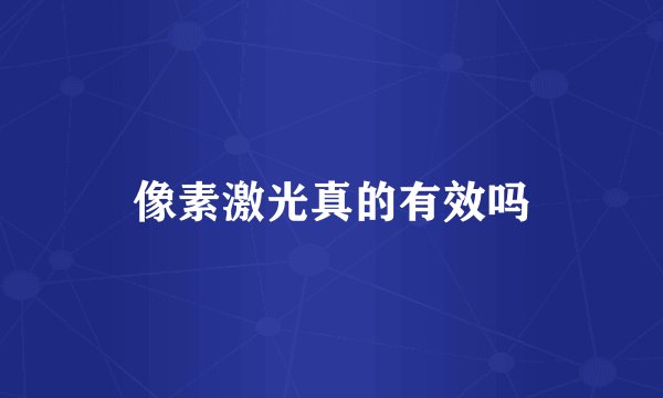 像素激光真的有效吗