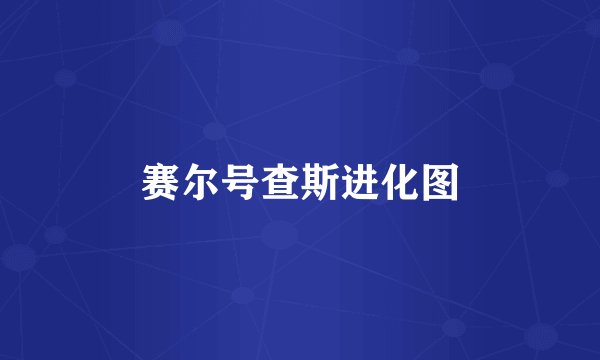 赛尔号查斯进化图