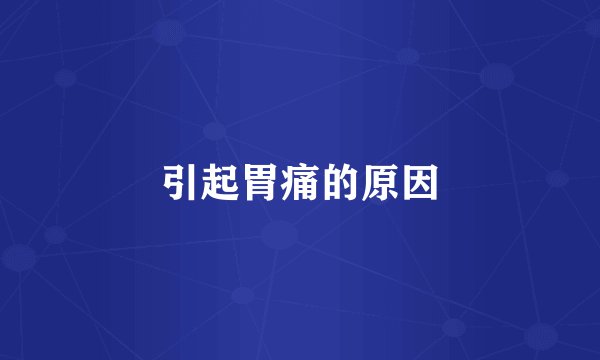 引起胃痛的原因