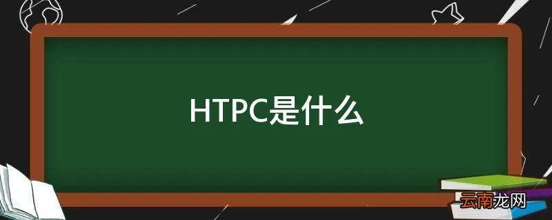 HTPC是什么