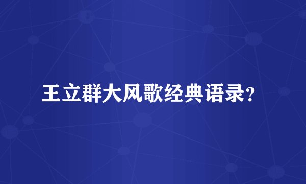 王立群大风歌经典语录？