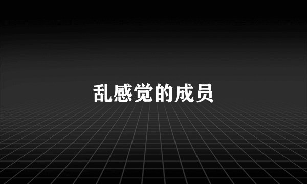 乱感觉的成员