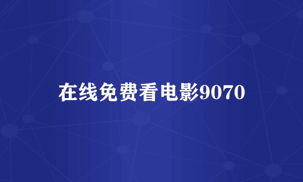 在线免费看电影9070