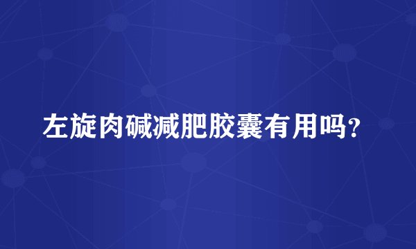 左旋肉碱减肥胶囊有用吗？